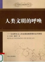 人类文明的呼唤 马克思主义人的全面发展思想的当代审视