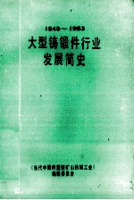 大型铸锻件行业发展简史 1949-1983