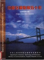 中国交通教育五十年  高等教育分册  1949-1999