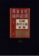 民国教育公报汇编 第105册