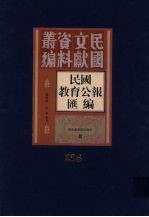 民国教育公报汇编 第205册