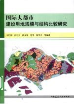 国际大都市建设用地规模与结构比较研究