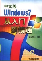 中文版Windows 7从入门到精通