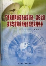 广播电视网络设备安装调试、运行检测技术与故障诊断维修规范实用手册  上