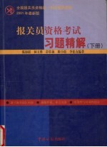 报关员资格考试习题精解 下