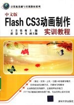 中文版FLASH CS3动画制作实训教程