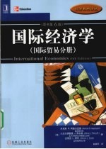 国际经济学 国际贸易分册 原书第6版