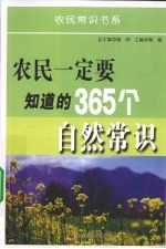 农民一定要知道的365个自然常识