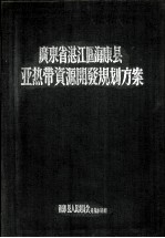 广东省湛江区海康县亚热带资源开发规划方案