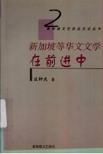 新加坡等华文文学在前进中 兼谈中国新文学与东南亚华文文学之交