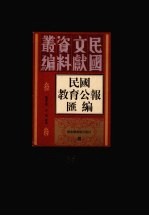 民国教育公报汇编 第65册