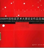 2009中国包装艺术大赛论文作品选编