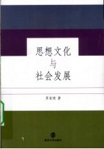 思想文化与社会发展