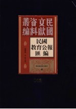 民国教育公报汇编 第102册