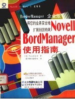 Novell BorderManager 使用指南