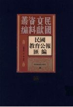 民国教育公报汇编 第82册