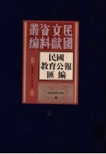 民国教育公报汇编 第8册