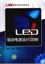 LED驱动电源设计100例