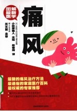 图解最新医学系列 痛风