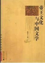 帝王文化与中国文学