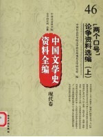 中国文学史资料全编 现代卷 46 “两个口号”论争资料选编 上