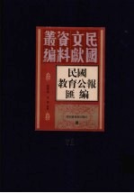 民国教育公报汇编 第71册