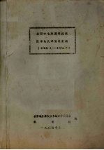 全国十七所高等院校 图书馆改革资料汇编 1983.04-1984.7