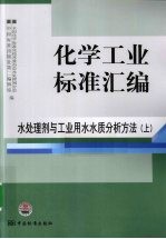 2009化学工业标准汇编 水处理剂与工业用水水质分析方法 上