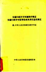 交通行政许可实施程序规定交通行政许可监督检查及责任追究规定 附：中华人民共和国行政计可法