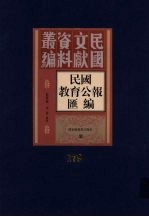 民国教育公报汇编 第179册