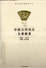 中国古代诗文名著提要  诗文评卷