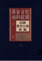 民国教育公报汇编 第85册