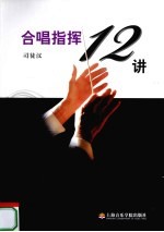 合唱指挥12讲