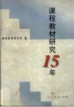 课程教材研究15年