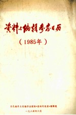 资料与编辑参考日历 1985