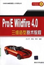 PRO/E WILDFIRE 4.0三维造型技术教程