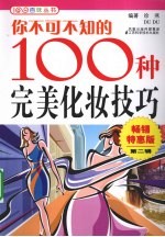 你不可不知的100种完美化妆技巧