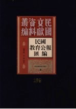 民国教育公报汇编 第169册