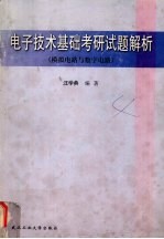 电子技术基础考研试题解析  模拟电路与数字电路