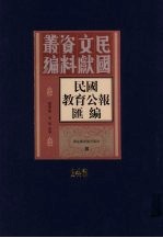 民国教育公报汇编 第146册