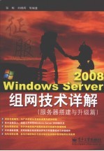 Windows Server 2008组网技术详解 服务器搭建与升级篇