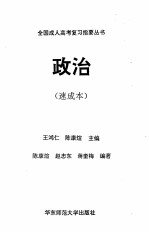 全国成人高考复习指要丛书 政治 速成本