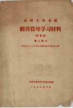 农村人民公社 经营管理学习材料（讨论稿） 第3部分 我国社会主义阶段农业战线的两条路线斗争