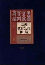 民国教育公报汇编 第29册