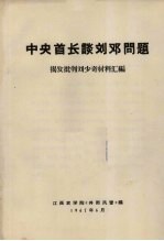 中央首长谈刘邓问题 揭发批判刘少奇材料汇编