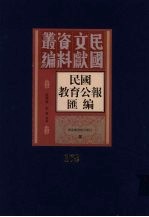 民国教育公报汇编 第178册