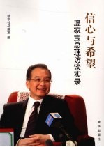 信心与希望  温家宝总理访谈实录