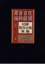 民国教育公报汇编 第73册