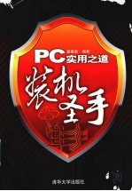 PC实用之道 装机圣手