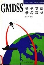 GMDSS通信英语参考教材